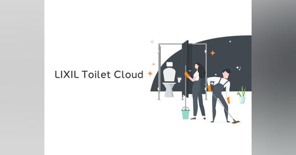LIXIL、トイレ掃除をDX--「LIXIL Toilet Cloud」でメンテナンス業務軽減へ