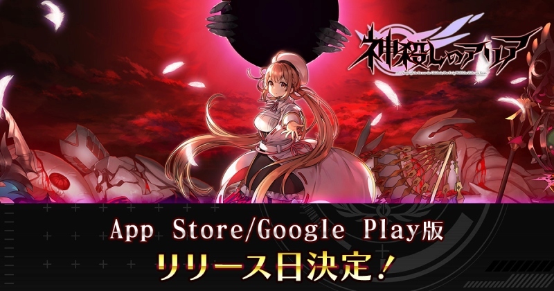 EXNOA、『神殺しのアリア』App store/Google Play版を3月10日にリリース！　カウントダウンキャンペーンも開始