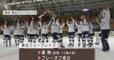 アイスホッケー　東北フリーブレイズがジャパンカップ後期リーグで優勝　プレーオフ進出