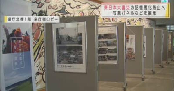 東日本大震災の記憶風化防止へ　青森県庁で写真パネル展示