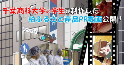 千葉商科大学の学生が柏のふるさと産品PR動画を制作！柏駅前の大型サイネージで公開！