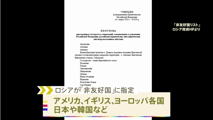 「非友好国」リストに日本も ロシア政府が公表