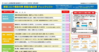 福島県がチェックリスト公表　新型コロナ　家庭での対策点検呼び掛け