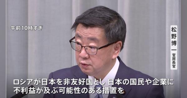 松野官房長官「遺憾であり抗議」ロシア政府が日本を非友好国指定で