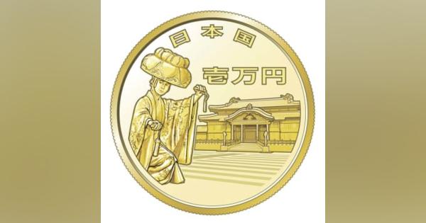 沖縄復帰50年の記念貨幣を発行　首里城や琉球舞踊を図柄に