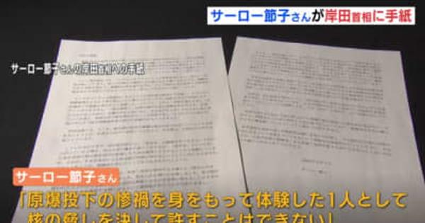 広島の被爆者　サーロー節子さんが岸田首相に手紙