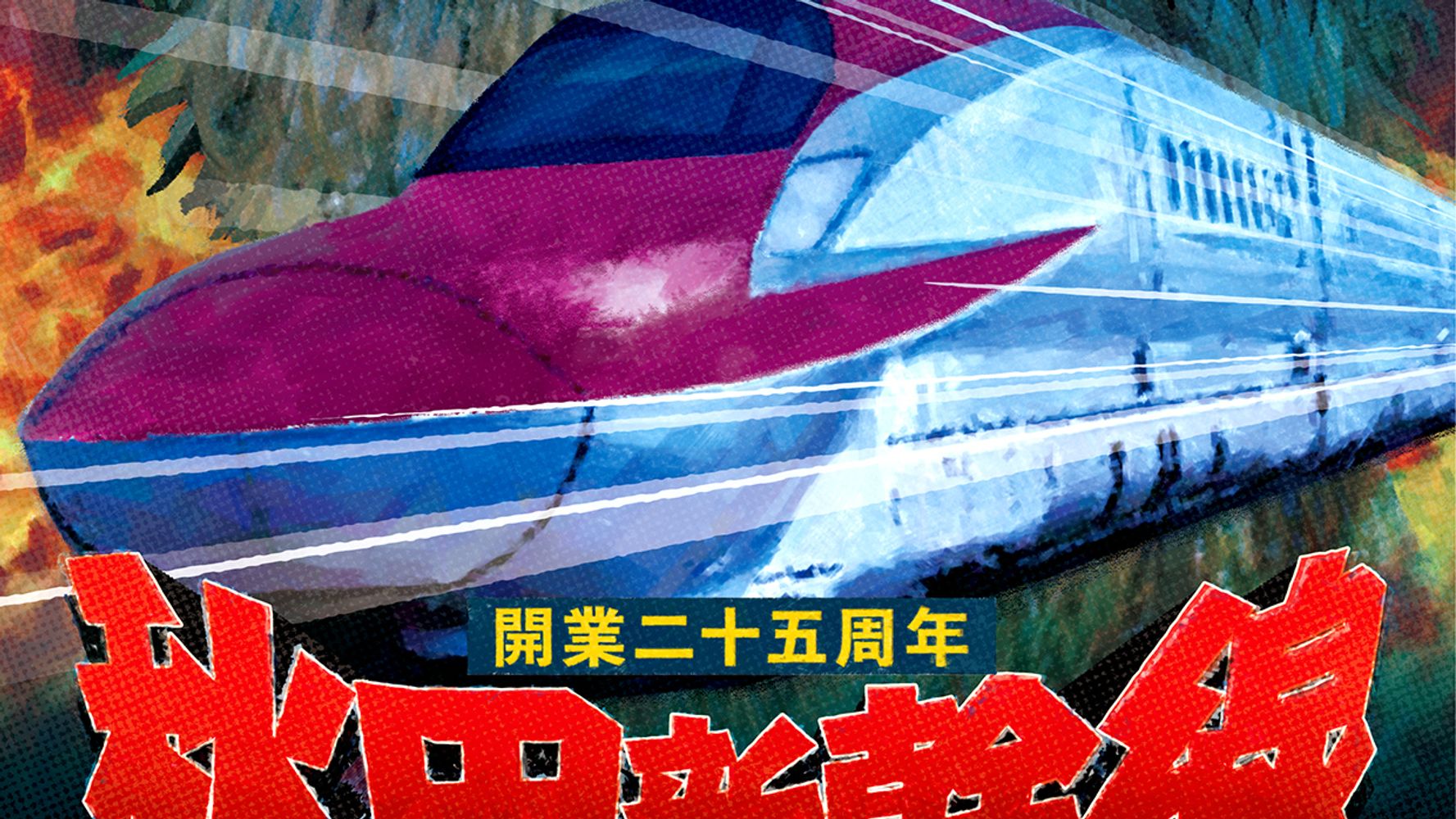 秋田新幹線のポスターが「事件の予感しかしない」と大反響。パニック映画『新幹線大爆破』と比較すると (ハフポスト日本版)