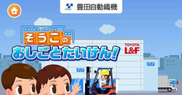 豊田自動織機／子ども向け社会体験アプリで倉庫業務のゲーム提供