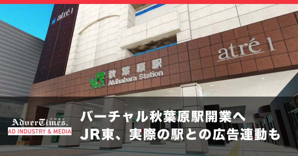 バーチャル秋葉原駅開業へ　JR東、実際の駅との広告連動も