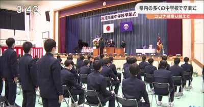 コロナ禍乗り越え　宮城県内の多くの中学校で卒業式