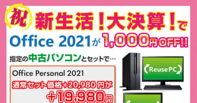 パソコン工房 WEBサイト、【祝】新生活！大決算！指定の中古パソコンとセットでOffice 2021が1,000円OFFで購入できる！
