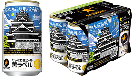 サッポロ生ビール黒ラベル「熊本城復興応援缶」、数量限定販売