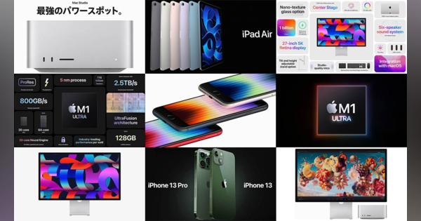 5分でわかるApple新製品まとめ。5G対応iPhone SE、M1搭載iPad Air、最高峰Mac Studioが発表に