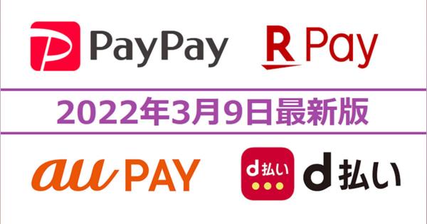 PayPay・楽天ペイ・d払い・au PAYキャンペーンまとめ【3月9日最新版】