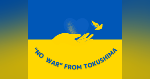 【更新中】徳島から "No War" 徳島新聞読者の反戦メッセージ
