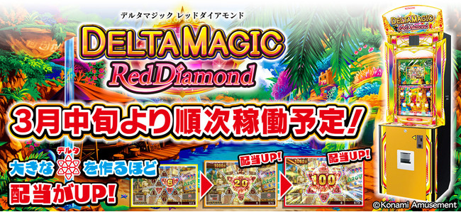 コナミアミューズメント、メダルゲーム『DELTA MAGIC ～Red Diamond～(デルタマジック レッドダイアモンド)』を順次稼働開始
