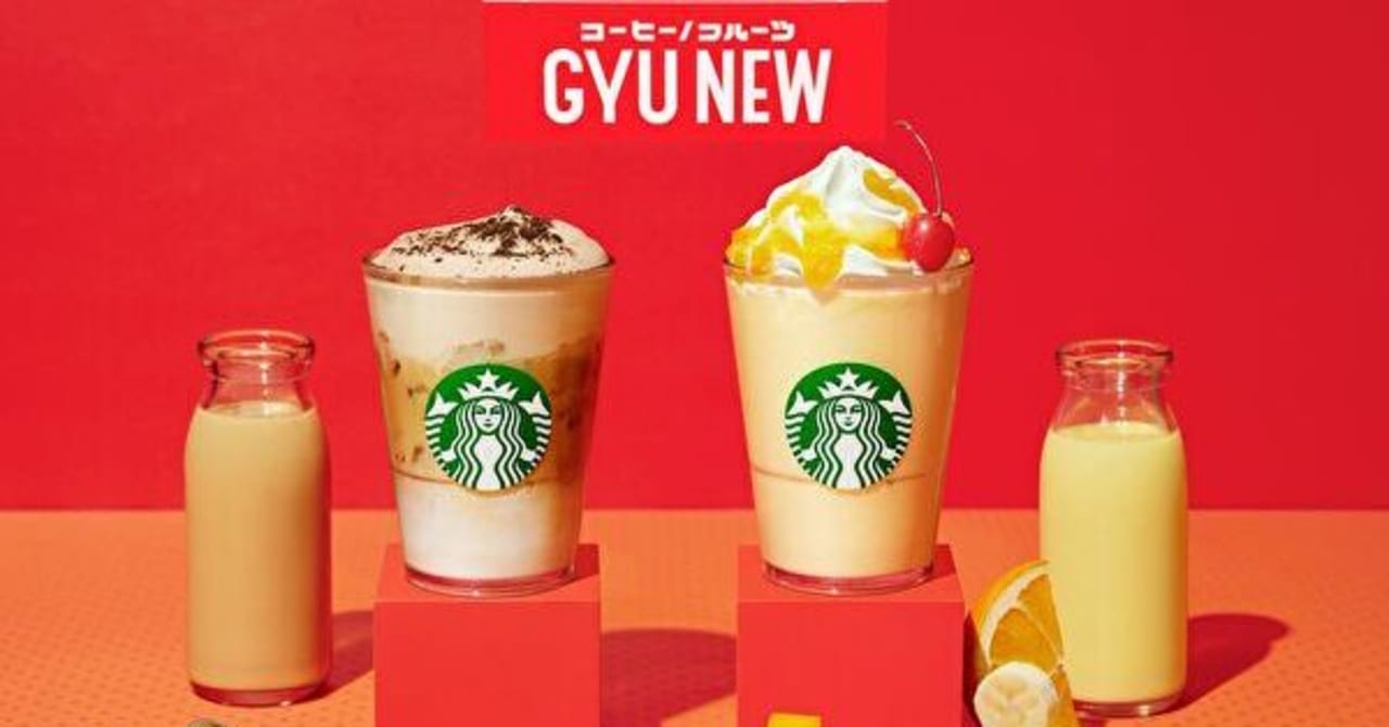 スタバから新作ドリンク「GYU-NEW」が登場　コーヒー牛乳とフルーツ牛乳をイメージ