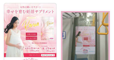 『Ransia ランシア』×「マタニティマーク」のタイアップ広告を都営大江戸線に掲載開始！
