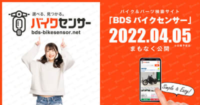バイク＆パーツ検索サイト「BDSバイクセンサー」リリース決定！東京モーターサイクルショーでは、バイクが当たる豪華大抽選会も開催！
