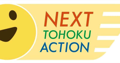 「NEXT TOHOKU ACTION（ネクスト東北アクション）」に改称　被災3県の新聞社プロジェクト