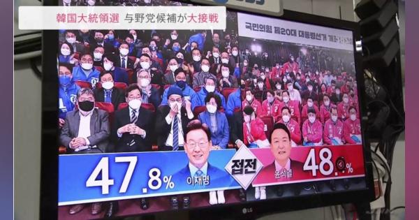 大接戦、韓国大統領選出口調査“尹氏わずか０．６ポイントリード”韓国メディア報道
