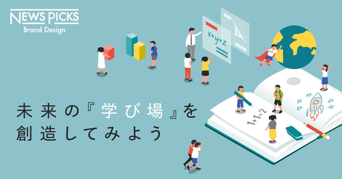 教育】子どもたちの「未来の教室」はどうあるべきか