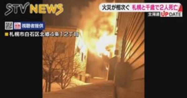 札幌で千歳で北見で北海道で住宅火災相次ぐ