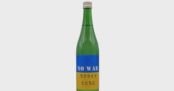 「NO WAR　ウクライナとともに」　佐野の蔵元が日本酒で支援