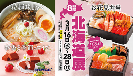 大丸福岡天神店、「春の北海道展」開催！　海鮮弁当など総勢50ブランドが集結