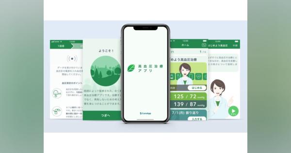 医療機関向け治療用アプリを手がけるCureAppの「高血圧症向け治療用アプリ」が薬事承認取得、ソフトウェア単体で日本初