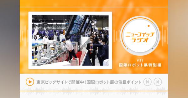 【音声解説#91】東京ビッグサイトにて開催中！「国際ロボット展」