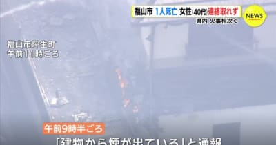 広島　火事相次ぐ　福山市と府中市　それぞれ１人死亡