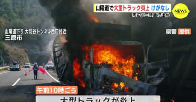 山陽道で大型トラック炎上　けがなし　広島・三原市　周辺で一時、通行止め