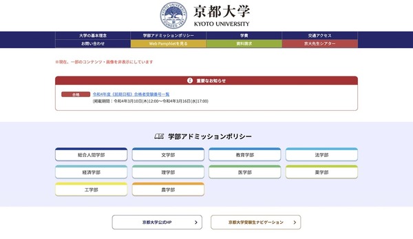 【大学受験2022】京都大学、2,738名合格発表