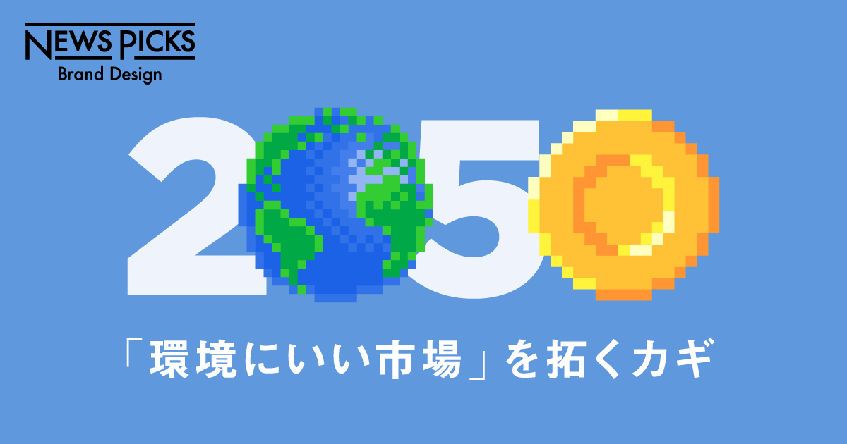 【市場創造】地球にやさしい通貨、2050年の市場をつくる