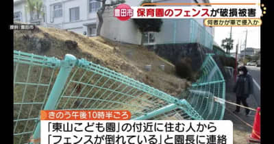 保育園のフェンスが幅9メートルに渡り壊される　車で敷地に入り倒したか　愛知県豊田市