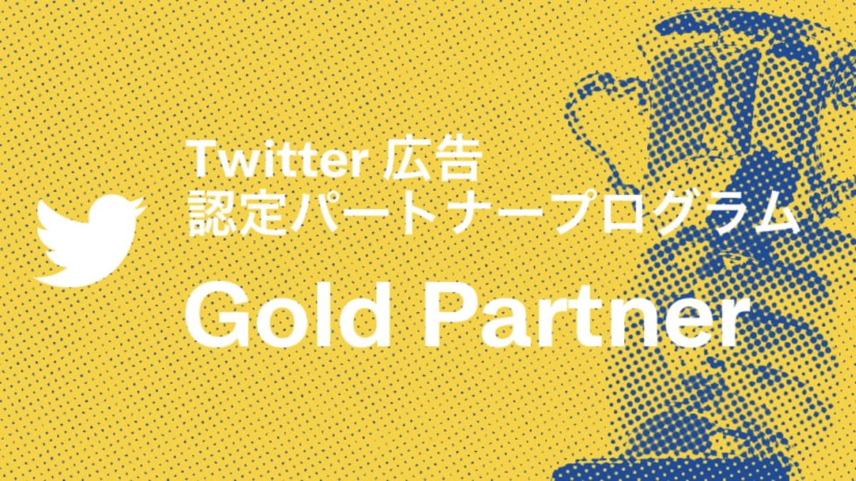 サイバーエージェント、「#TwitterAgencySummit」で「Gold Partner」に認定　2期連続で最上位を獲得