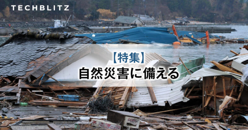 【特集】テクノロジーで自然災害に備える　東日本大震災から11年　