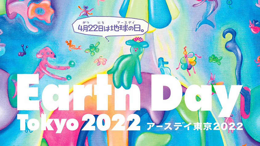 Z世代とのコラボ企画も満載！「アースデイ東京2022」