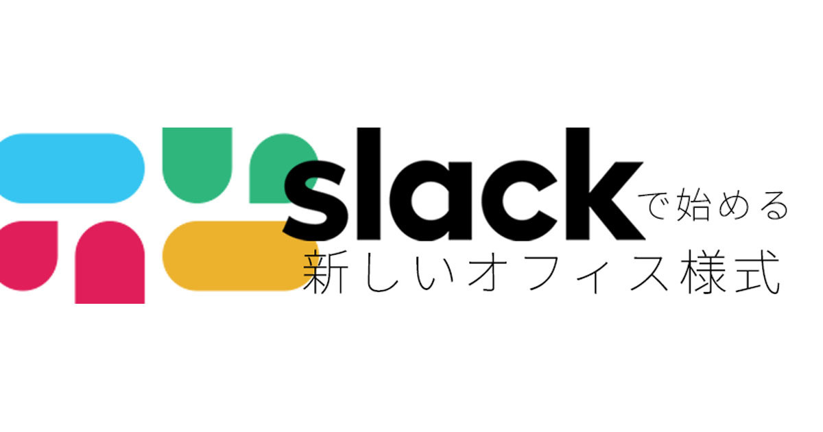 Slackで始める新しいオフィス様式 第8回 メール受信数を23%削減 - ナビタイムジャパンの積極的なSlack活用術