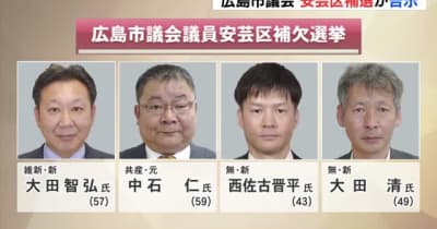 買収事件で議員辞職　広島市議会　安芸区補欠選挙が告示