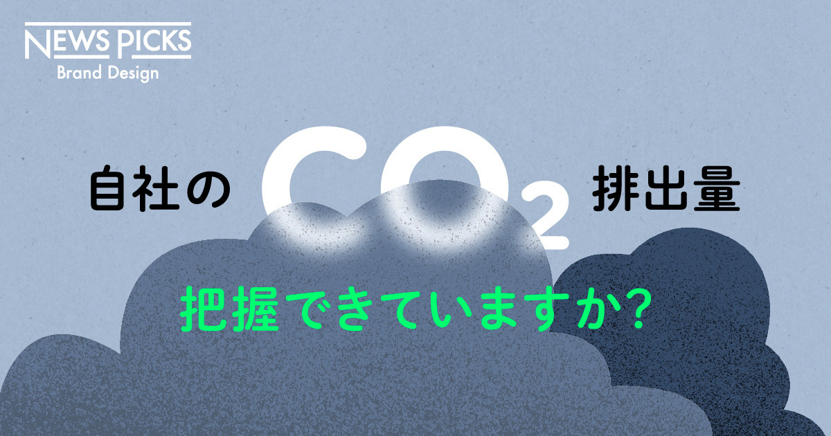 カーボンニュートラルの第一歩。CO2見える化、どうやる？
