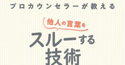 いつも振り回されてしまう人へ “言葉にはたいした意味はない”ことを