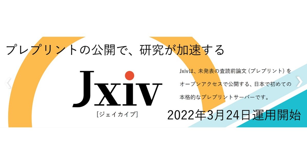 査読前論文を無料公開する日本向けWebサイト「Jxiv」　JSTが24日に開設