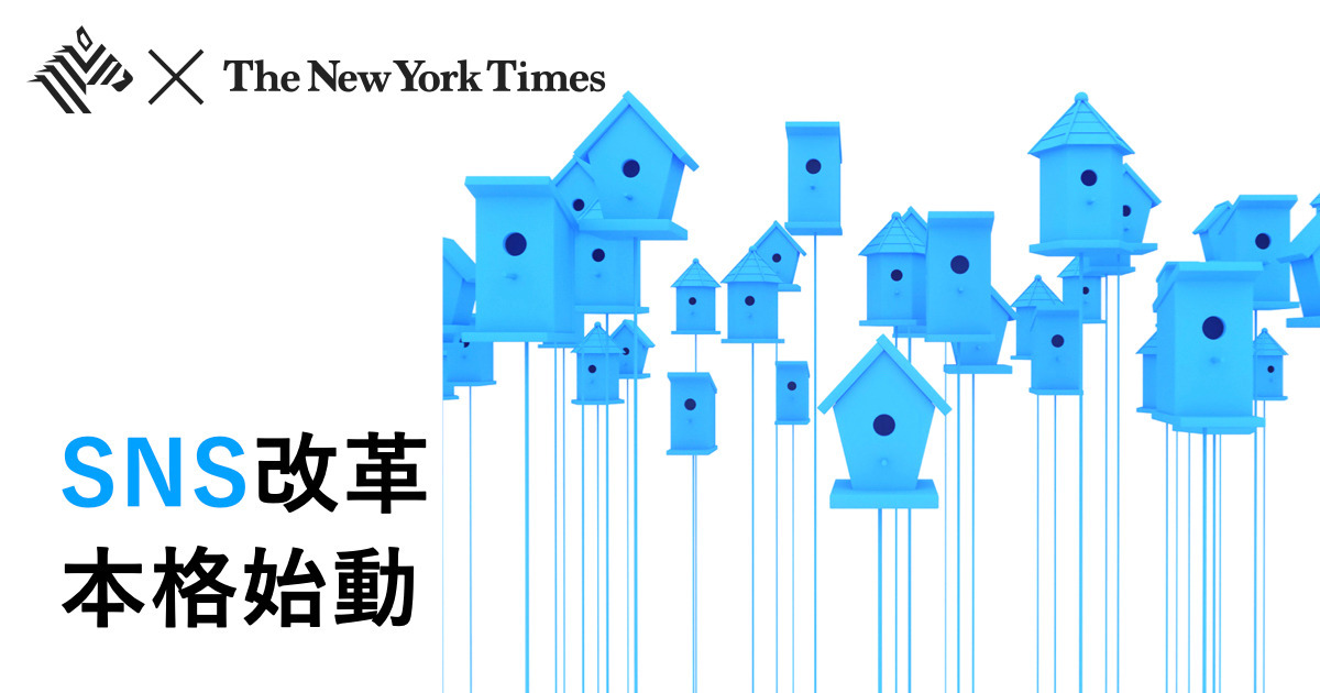 【解説】ツイッターが目指す「分散型SNS」とは何か