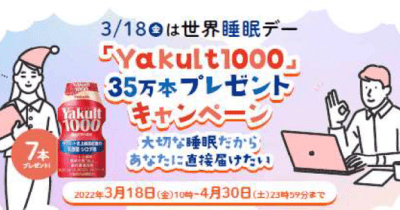 3月18日（金）「世界睡眠デー」 「『Yakult（ヤクルト）1000』 ３５万本プレゼントキャンペーン」を実施！