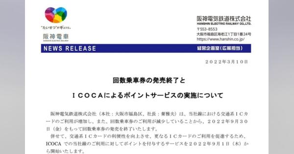 阪神電鉄「回数券」の販売終了へ　経費削減へ各社も廃止広がる