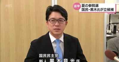 参院選　国民民主　黒木氏が立候補を正式表明・宮崎県