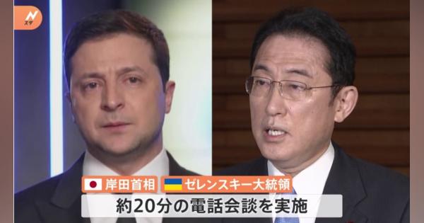 【速報】 岸田首相、ゼレンスキー大統領と電話会談