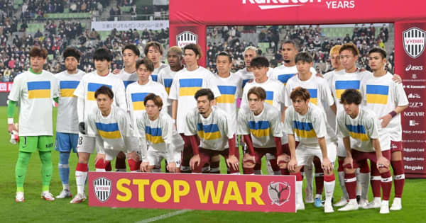 神戸－鹿島戦で反戦メッセージ　両チーム先発メンバーがウクライナ国旗Tシャツで入場